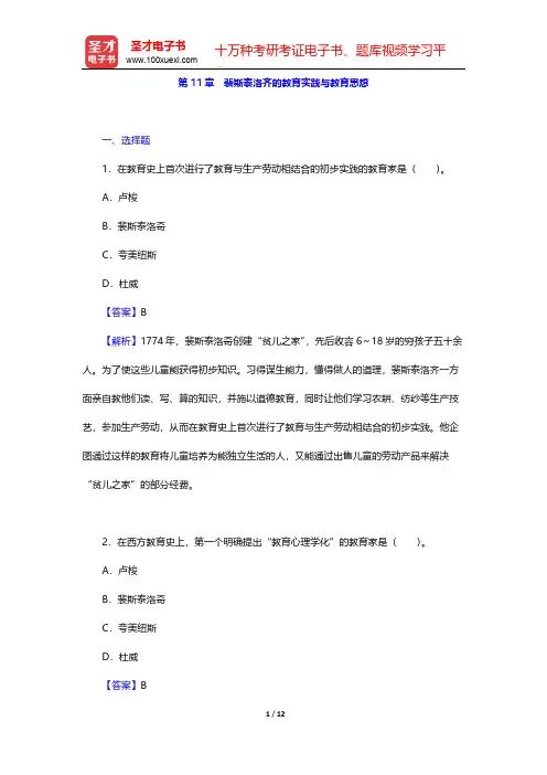 吴式颖《外国教育史教程》章节题库-第11章 裴斯泰洛齐的教育实践与教育思想【圣才出品】
