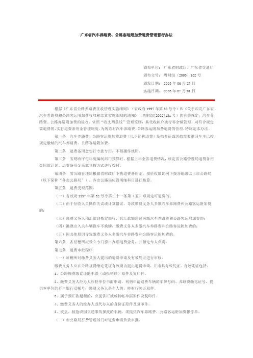 广东省汽车养路费、公路客运附加费退费管理暂行办法  粤财综〔2003〕102号