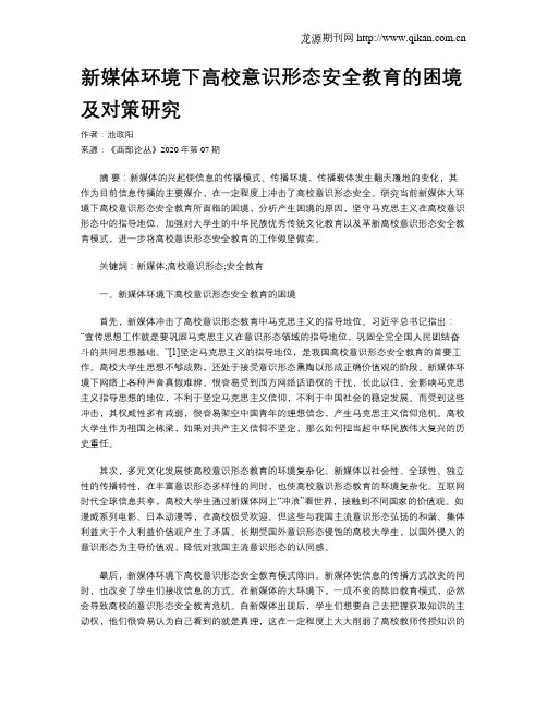 新媒体环境下高校意识形态安全教育的困境及对策研究