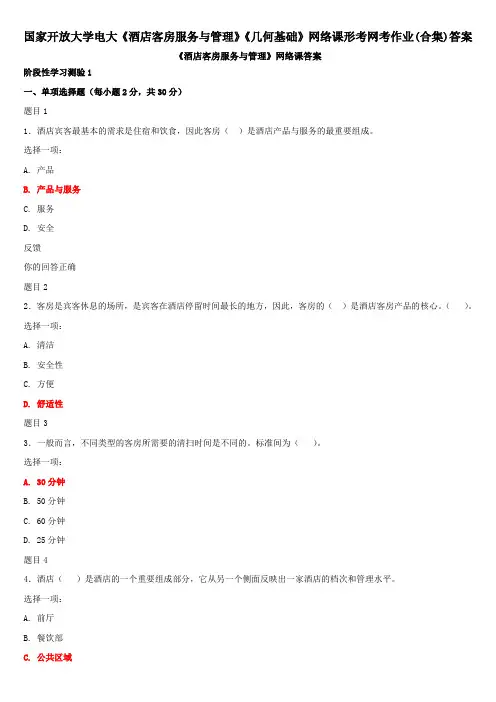 国家开放大学电大《酒店客房服务与管理》《几何基础》网络课形考网考作业(合集)答案