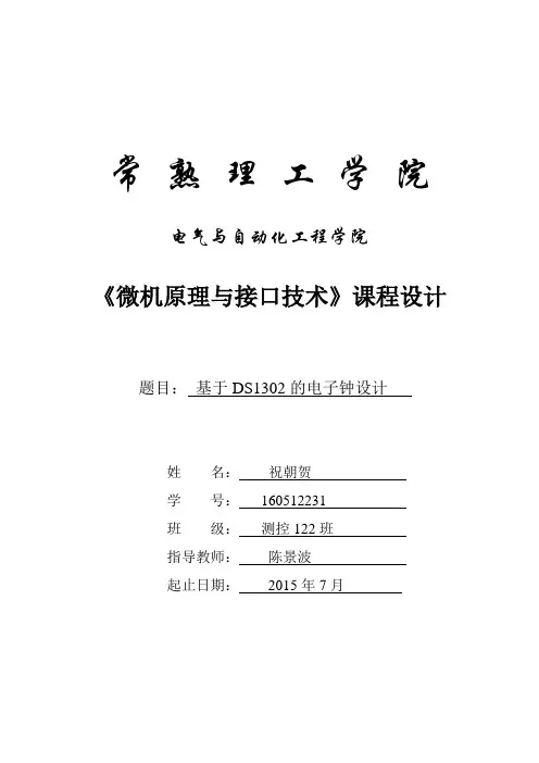 基于DS1302的电子时钟设计报告