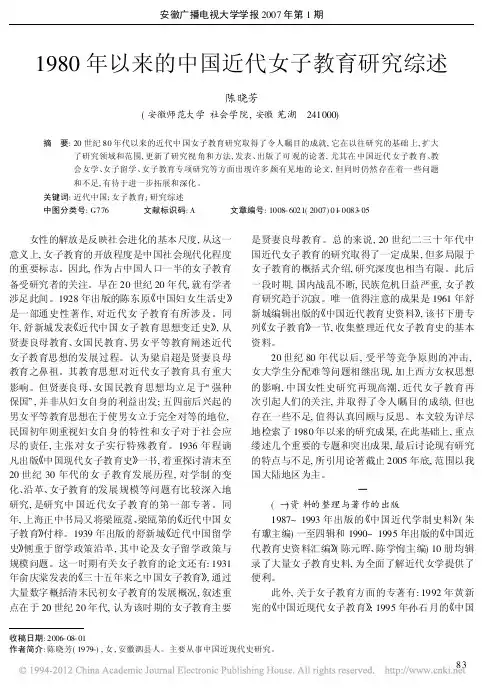 1980年以来的中国近代女子教育研究综述_陈晓芳