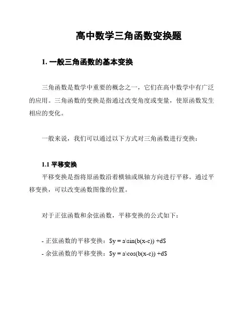 高中数学三角函数变换题