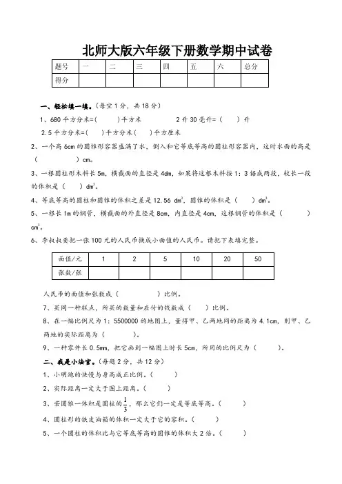 北师大版六年级下学期期中数学试卷(共5套)