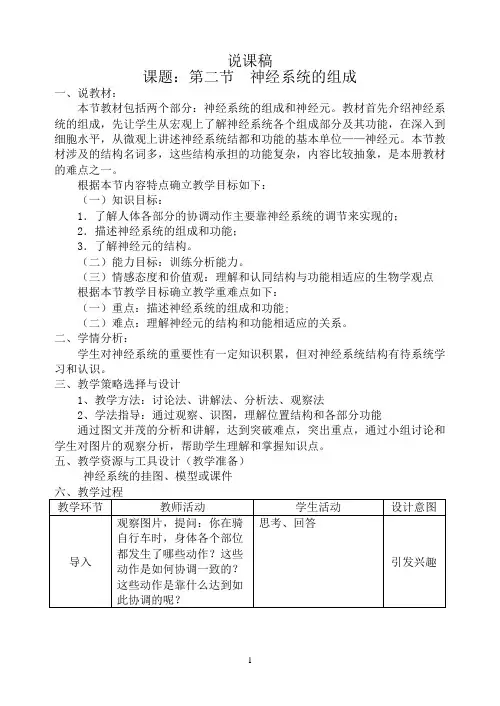 说课稿-第二节  神经系统的组成