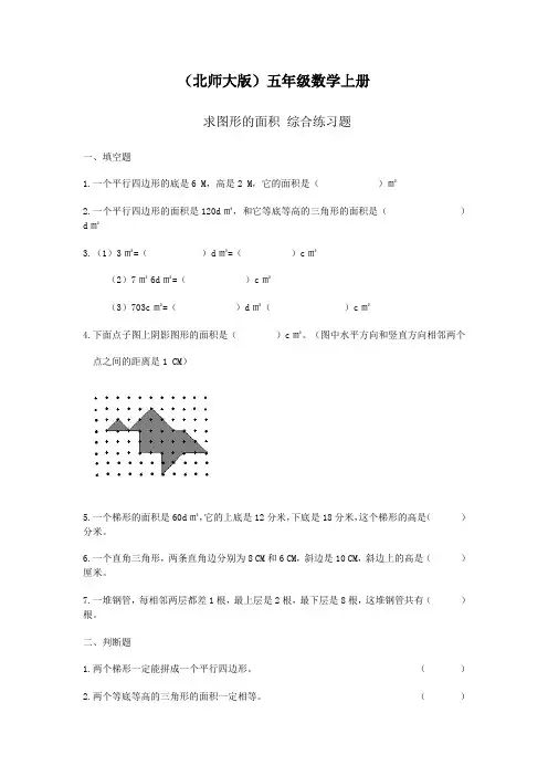 北师大版数学五年级上册：第二章-求图形的面积 综合练习题