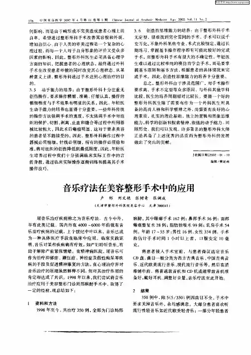 音乐疗法在美容整形手术中的应用