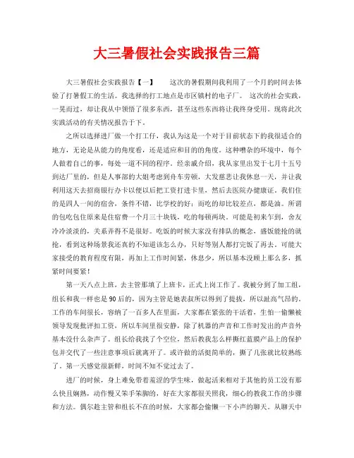 大三暑假社会实践报告三篇(通用)