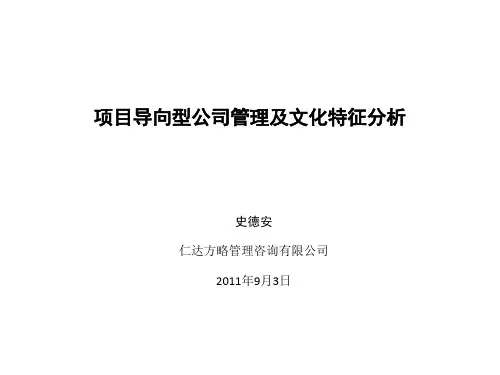 1、项目导向型公司管理及文化特征分析