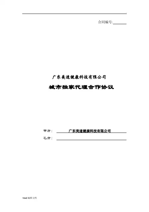 独家代理合同