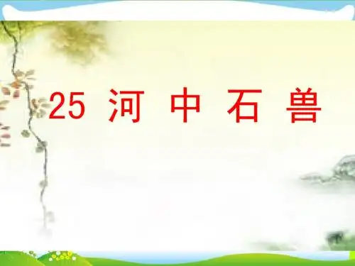 《河中石兽》新课件