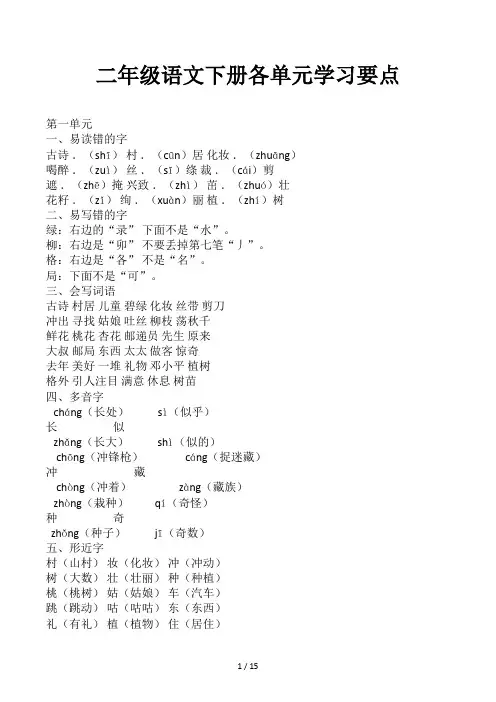 二年级语文下册各单元学习要点