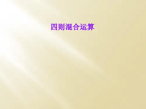 四则混合运算