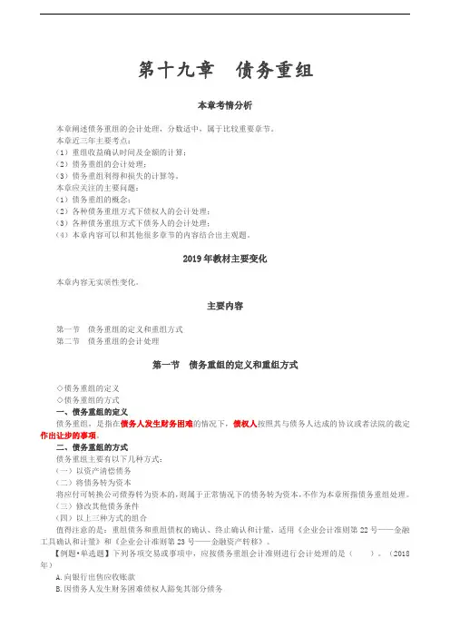 2019年会计考试辅导：第72讲_债务重组定义及方式,债务重组的会计处理