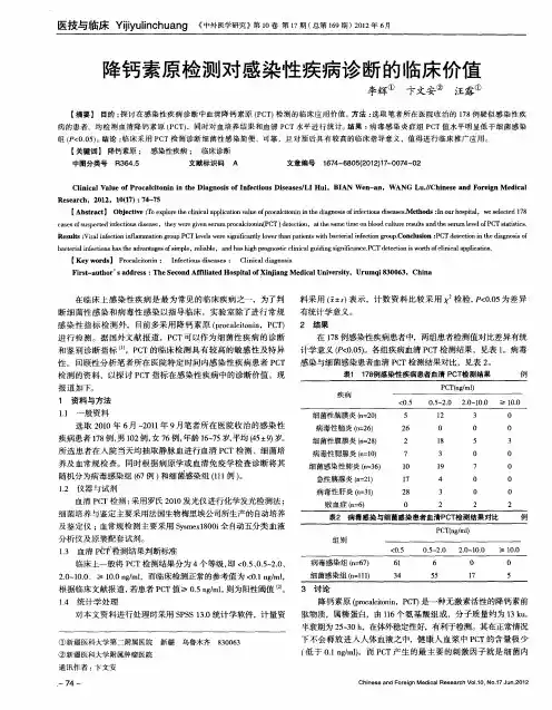 降钙素原检测对感染性疾病诊断的临床价值