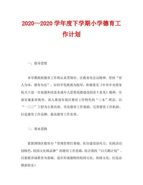 2020—2020学年度下学期小学德育工作计划