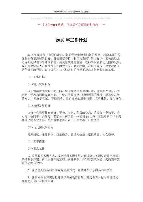 2019-2018年工作计划-word范文模板 (6页)