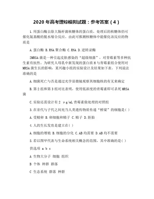 2020年高考理综模拟试题：参考答案(4)
