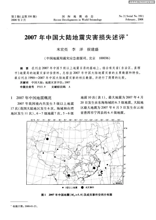 2007年中国大陆地震灾害损失述评