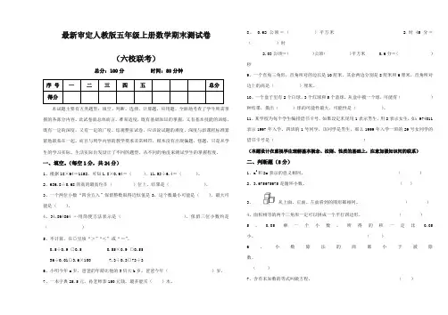 2017-2018年审定人教版五年级上册数学期末测试卷(六校联考)