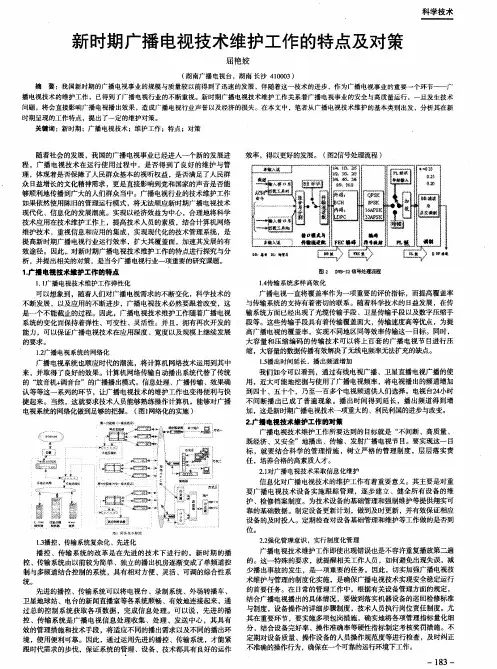 新时期广播电视技术维护工作的特点及对策
