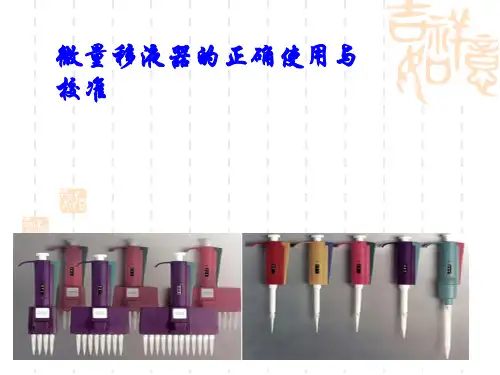 微量移液器的正确使用与调校