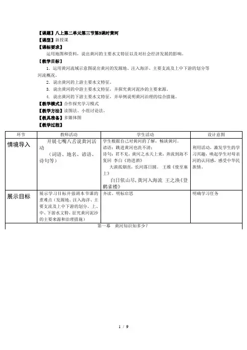 地理八年级上册第二单元第三节第3课时《黄河》教案