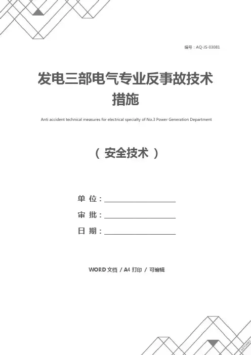发电三部电气专业反事故技术措施