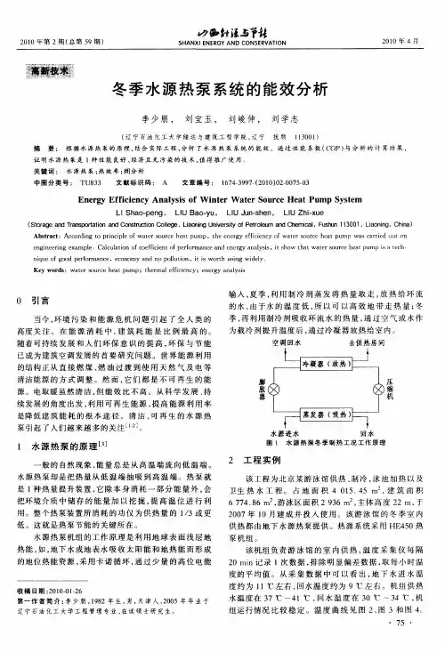 冬季水源热泵系统的能效分析