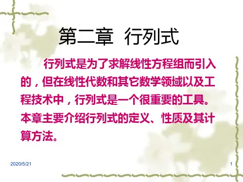 第二章 行列式