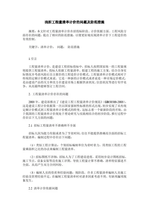 浅析工程量清单计价的问题及防范措施