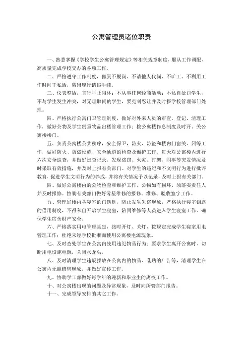 公寓管理员岗位职责