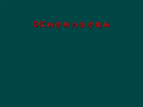 DIC的诊断与治疗指南
