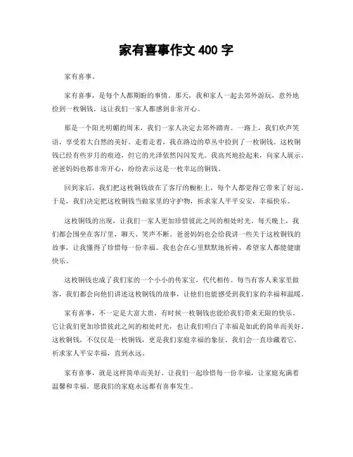 家有喜事作文400字