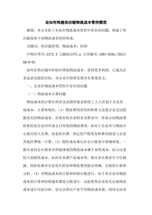 如何构建供应链物流成本管控模型
