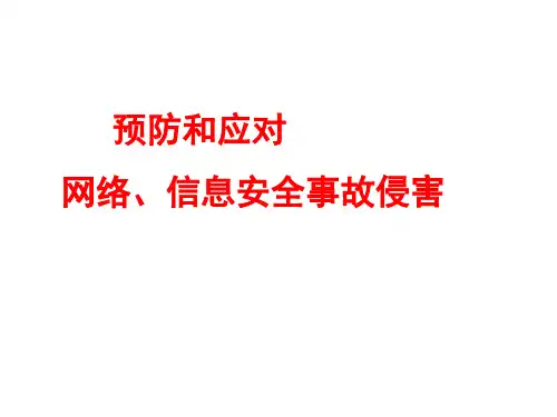 优质课一等奖初中安全教育《预防和应对网络、信息安全事故侵害》