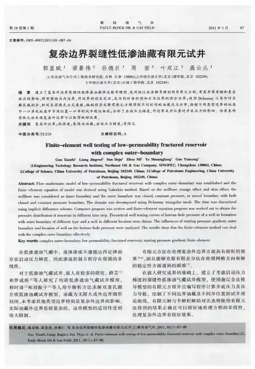 复杂边界裂缝性低渗油藏有限元试井