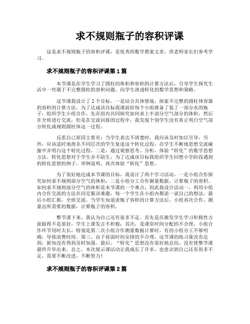 求不规则瓶子的容积评课