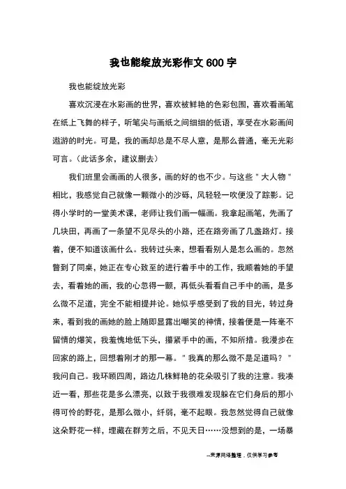 我也能绽放光彩作文600字_优秀作文