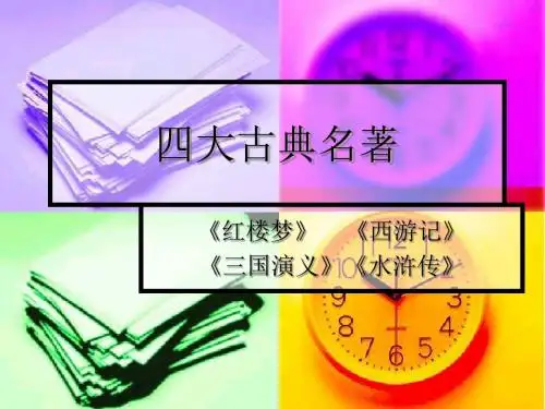 四大名著