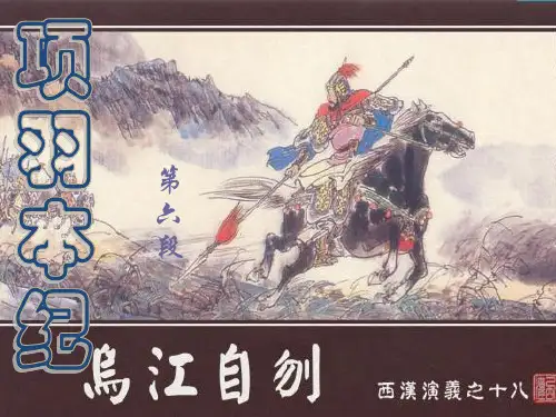 项羽本纪(乌江自刎)