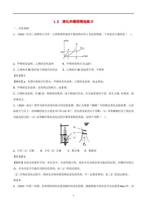 八年级物理上册 1.2熔化和凝固精选练习(含解析)(新版)北师大版
