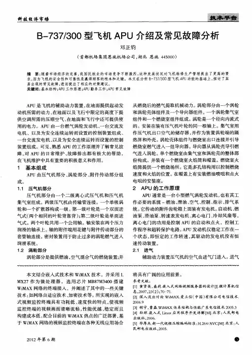 B-737／300型飞机APU介绍及常见故障分析