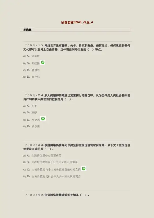 西南大学_复习试卷《网络文化与伦理》_答案_试卷名称_0948_作业_第四批次