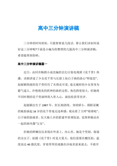高中三分钟演讲稿