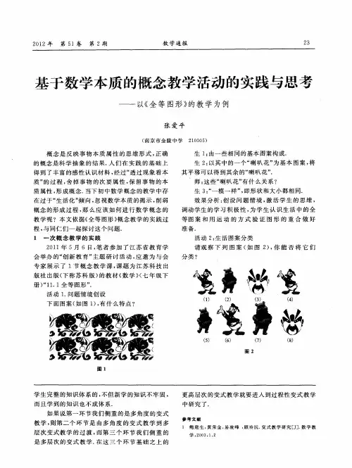 基于数学本质的概念教学活动的实践与思考——以《全等图形》的教学为例