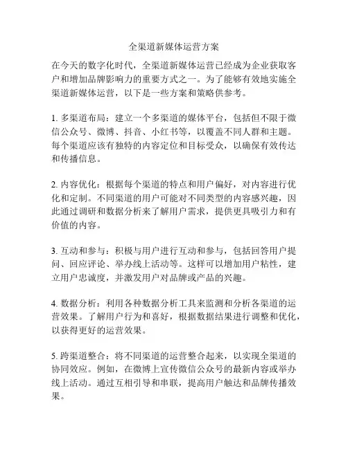 全渠道新媒体运营方案