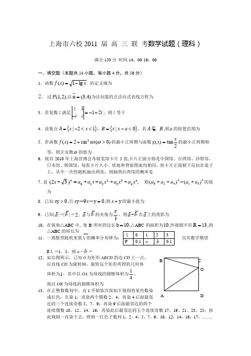 上海师大附中等六校2011届高三联考数学(理)