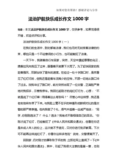 法治护航快乐成长作文1000字