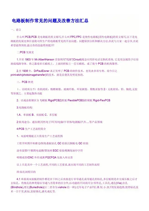 电路板制作常见的问题及改善方法